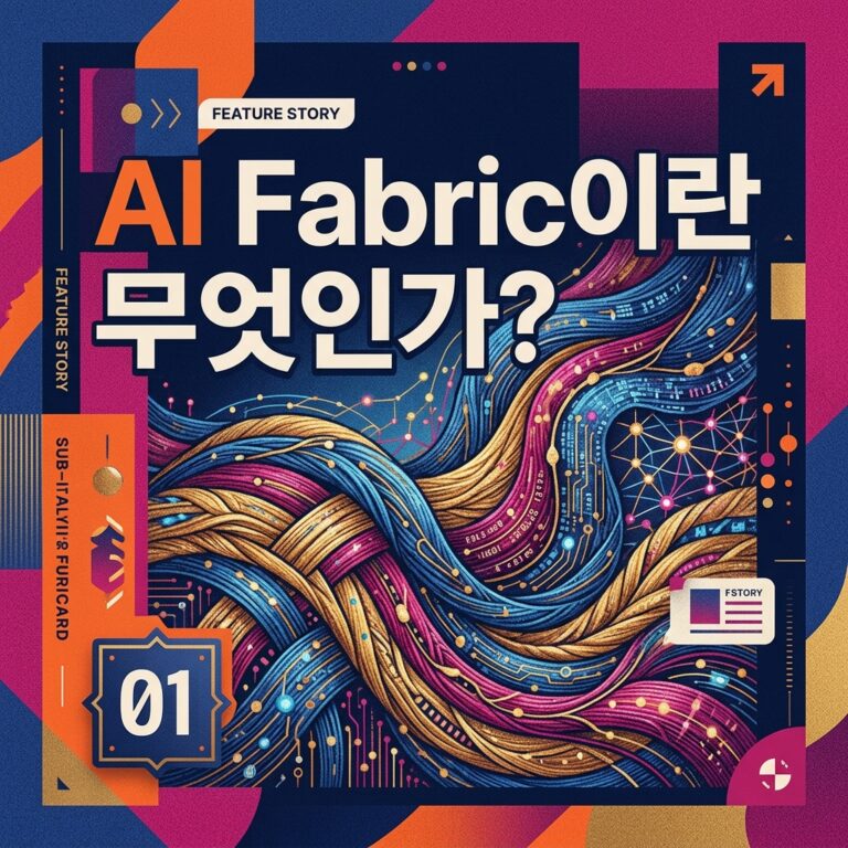 ai thumbnail poster AI Fabric이란 무엇인가 1784922537