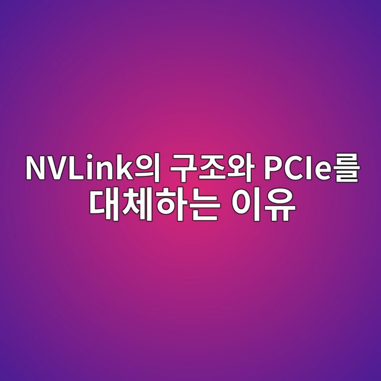 nvlinkec9d98 eab5aceca1b0ec9980 pcieeba5bc eb8c80ecb2b4ed9598eb8a94 ec9db4ec9ca0 1784922085